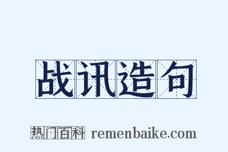 战讯造句是什么意思的图片